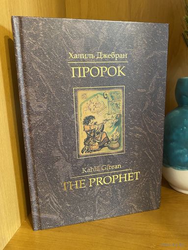 Пророк / The prophet | Халиль Джебран /