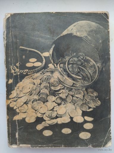 Книга о чем рассказывают монеты с автографом  Рябцевича