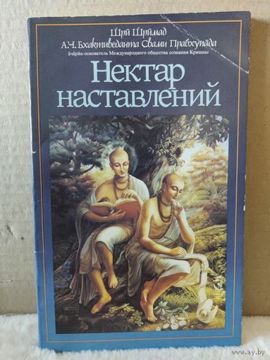 Свами Прабхупада. Нектар наставлений. 1993г.