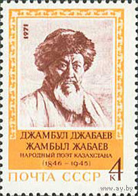 Д.Джабаев СССР 1971 год (4065) серия из 1 марки