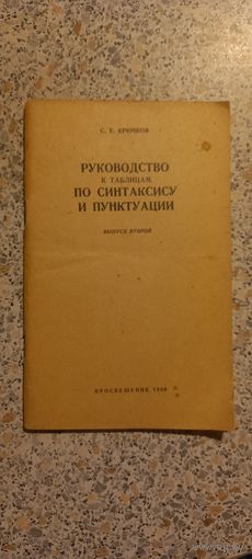 Руководство к таблицам по синтаксису и пунктуации.1966г.
