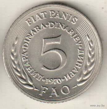 Югославия 5 динар 1970 ФАО