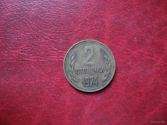 2 стотинки 1974 год Болгария