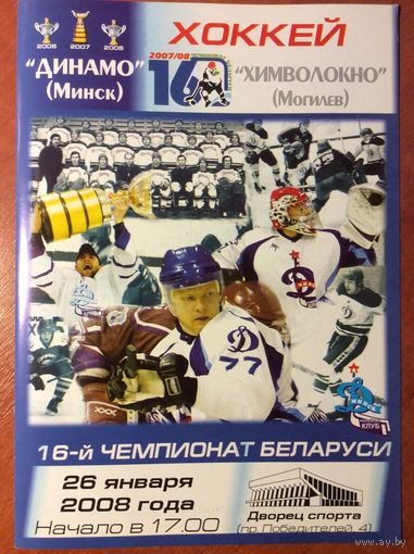 Динамо (Минск) - Химволокно (Могилев). Чемпионат Беларуси-2007/2008.