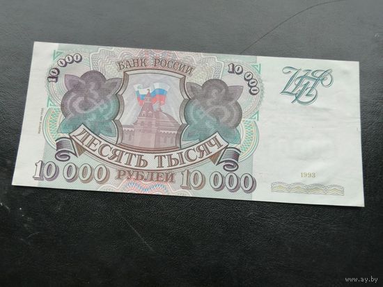 Россия 10000 рублей 1994 ЧЕ