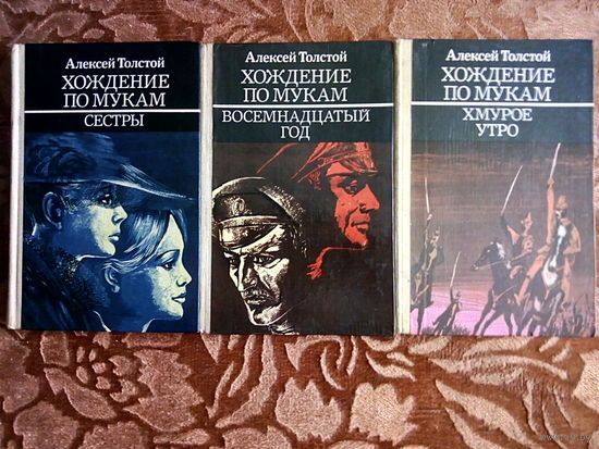 " Хождение по мукам" Алексей Толстой. Трилогия. 3 книги. К каждому лоту+бонус.