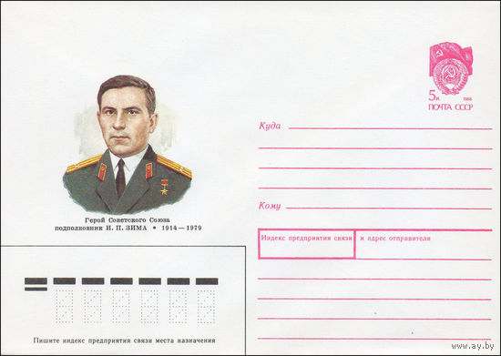 Художественный маркированный конверт СССР N 89-495 (22.12.1989) Герой Советского Союза подполковник И. П. Зима 1914-1979