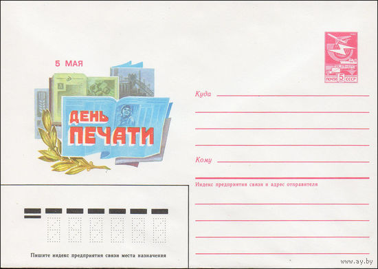 Художественный маркированный конверт СССР N 86-572 (05.12.1986) 5 мая  День печати
