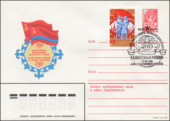 Художественный маркированный конверт СССР N 81-374(N) (01.09.1981) 250 лет добровольного присоединения Казахстана к России