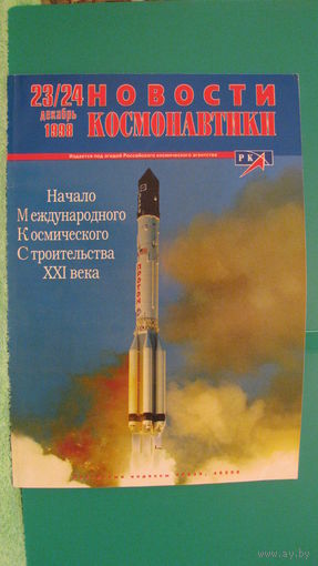 Журнал "Новости космонавтики" (номер 23/24, 1998г.).