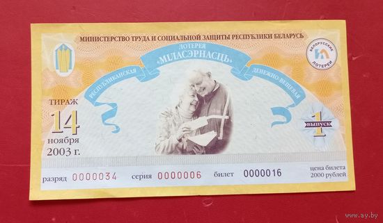 Лотерейный билет "Міласэрнасць" 2004г.