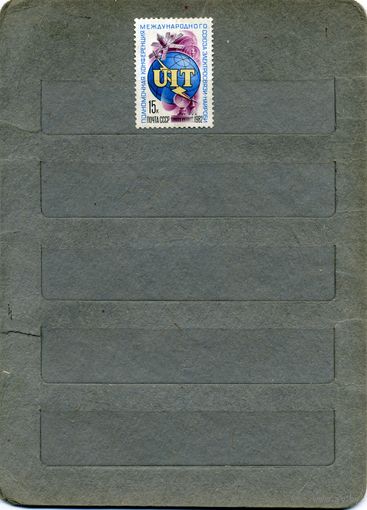СССР, 1982, Конфер союза электросвязи найроби,  серия 1м  чистая  ,