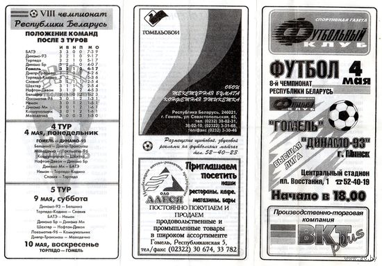 Футбол. Гомель-Динамо 93 (Минск). Гомель.1998.