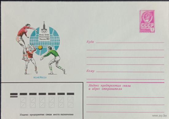 Художественный маркированный конверт СССР ХМК 1980 Олимпиада. Волейбол