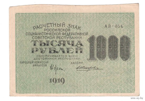 СССР 1000 рублей 1919 года. Крестинский, Жихарев