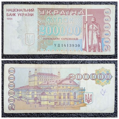 Купон 200000 карбованцев Украина 1994 г. (серия УД)