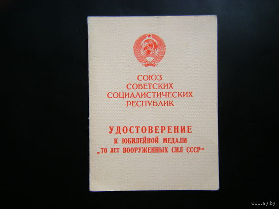 Удостоверение к медали 70 ЛЕТ ВС  СССР.