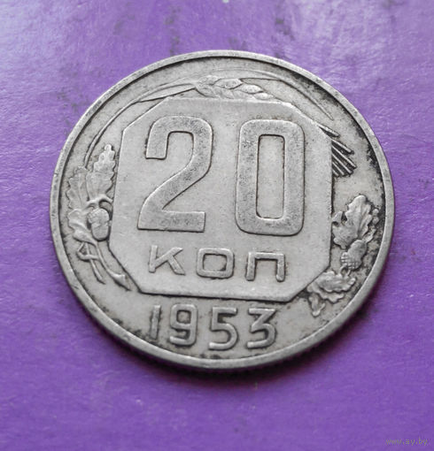 20 копеек 1953 года СССР #12