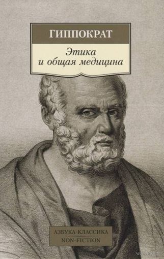 Гиппократ Этика и общая медицина Серия Азбука-классика
