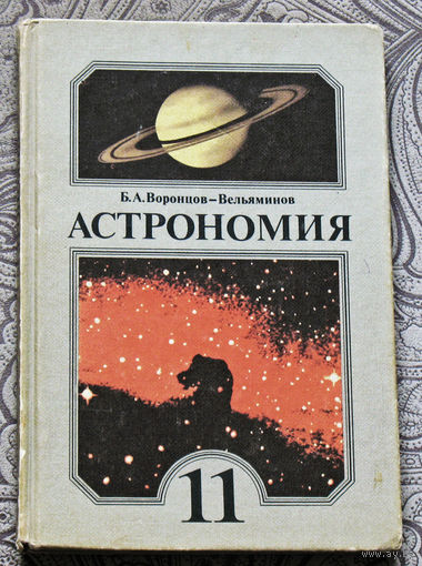 Б.А.Воронцов-Вельяминов Астрономия 11 класс
