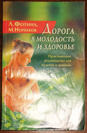 Дорога в молодость и здоровье. Практическое руководство для мужчин и женщин.