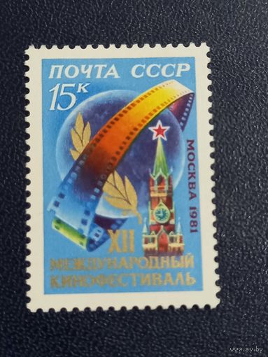XII международный кинофестиваль. СССР 1981г.