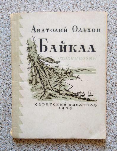 Анатолий Ольхон Байкал (стихи и поэмы) 1945