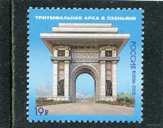 Россия 2015. Триумфальная арка в Пхеньяне
