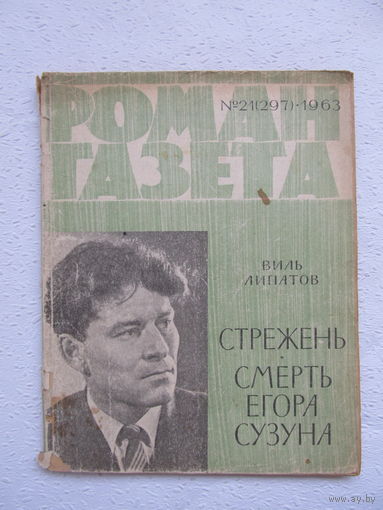 Роман-газета Виль Липатов "Стержень.Смерть Егора Сузуна",(21)1963