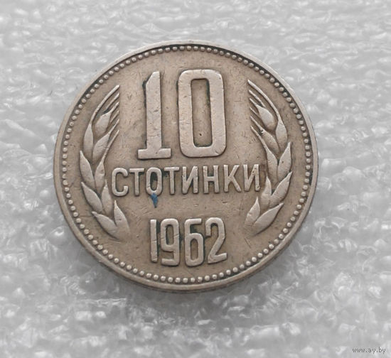 10 стотинок 1962 Болгария #03