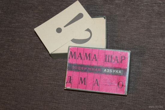 Подвижная азбука, 1970 года, 73 карточки, размер 11.5*6.5 см.