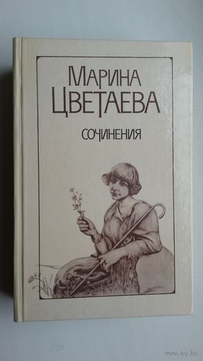 Марина Цветаева - Сочинения в 2-х томах (одним лотом)