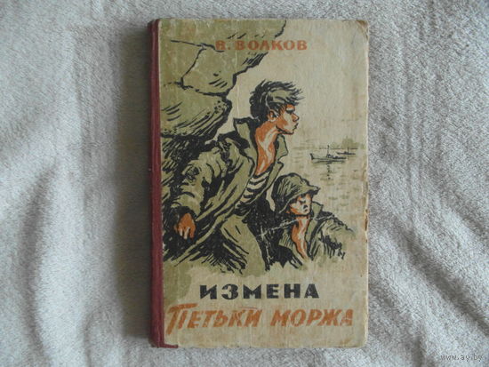 Волков В. Измена Петьки Моржа. Горький. 1968 г.