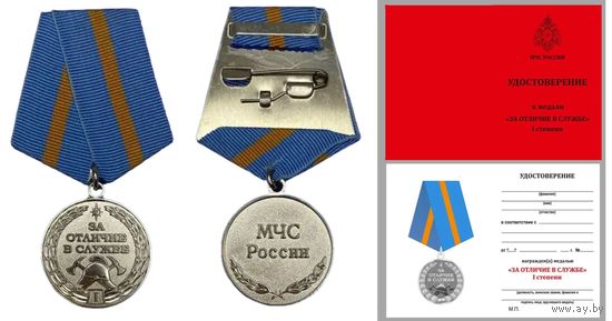 Медаль МЧС России За отличие в службе I степени с удостоверением