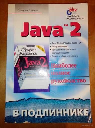 Java 2 в подлиннике. Наиболее полное руководство. П. Ноутон, Г.Шилдт