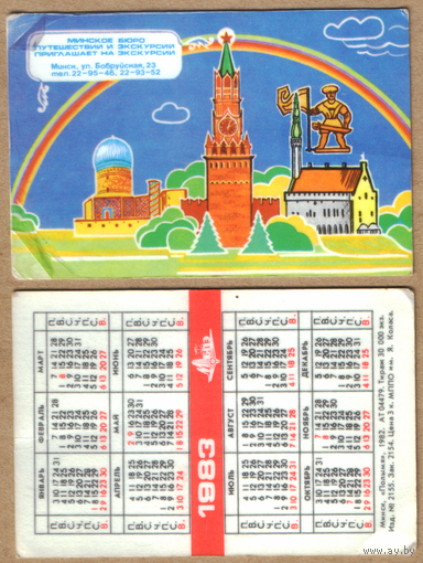 Календарь Минское бюро путешествий и экскурсий 1983