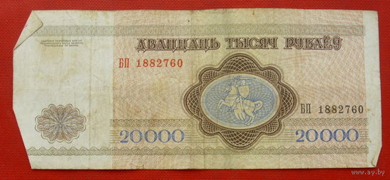20000 рублей 1994 года. БП 1882760.