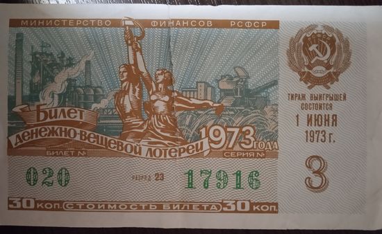 Лотерейный билет СССР. 1973 г. Надорван.