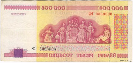 500000 рублей 1998 года. ФГ 3363536