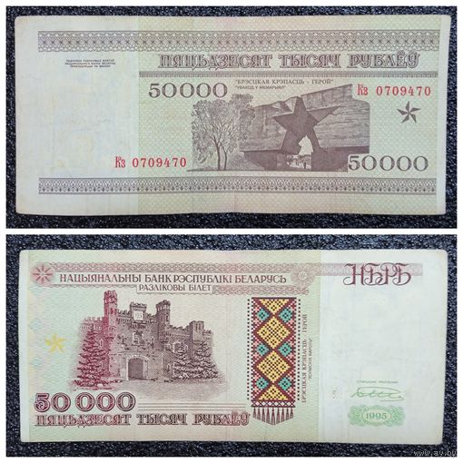 50000 рублей Беларусь 1995 г. серия Кз