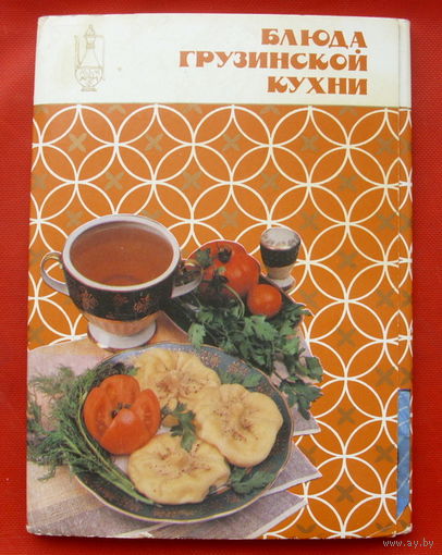 Блюда грузинской кухни. Набор открыток 1989 года ( 18 шт ). 4.