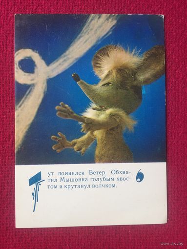 Хвастливый мышонок. Сидорова 1985 г. Чистая.