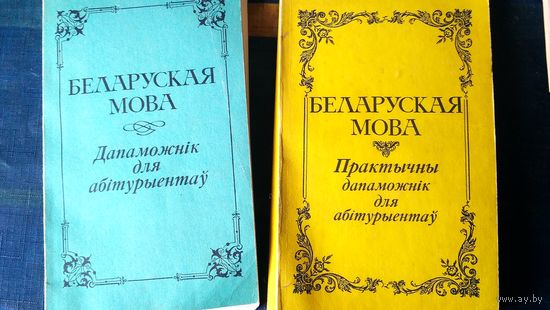 Белорусский язык. Дапаможник для абитуриентов. Бел. яз. (3)