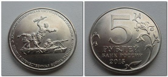 5 рублей Россия 2015 год: Крымская наступательная стратегическая операция