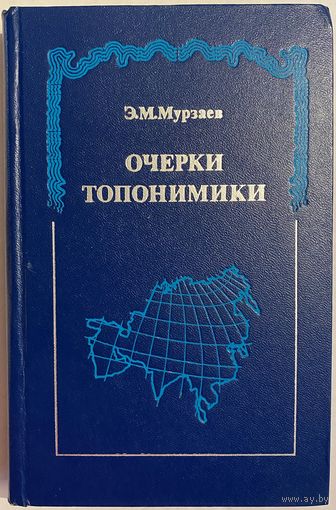 Мурзаев Э.М. Очерки топонимики. М. Мысль. 1974г. 382с. Твердый переплет