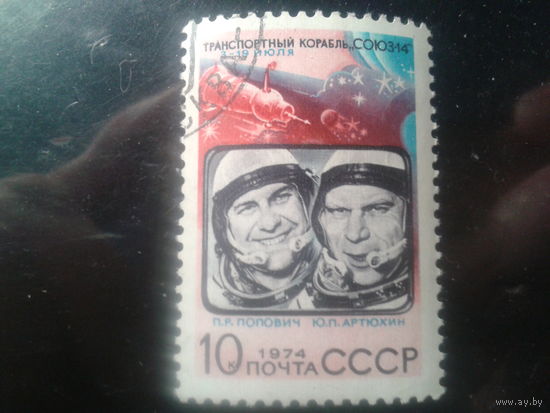 СССР 1974 Союз-14