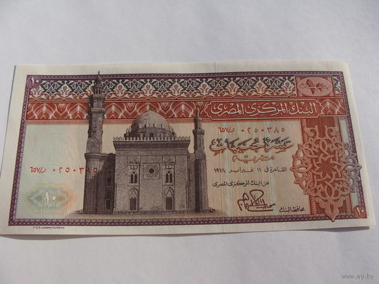 Египет. 10 фунтов 1978 год