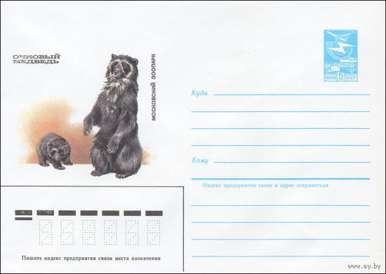 Художественный маркированный конверт СССР N 85-43 (29.01.1985) Московский зоопарк  Очковый медведь
