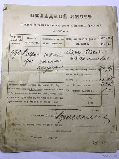 Иудаика Окладной лист г Пружаны Ицко Абрамович 1909 г.