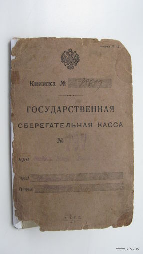 Сберегательная книжка 1917 г.